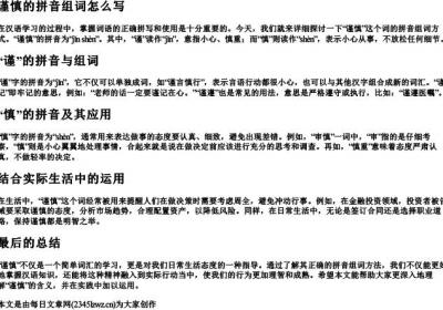 谨慎的拼音组词怎么写.docx免费下载(word版可打印)