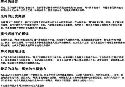 辉光的拼音.docx免费下载(word版可打印)