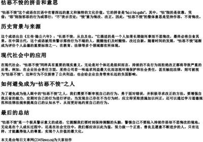怙恶不悛的拼音和意思.docx免费下载(word版可打印)
