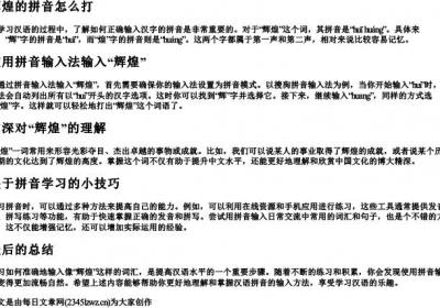 辉煌的拼音怎么打.docx免费下载(word版可打印)