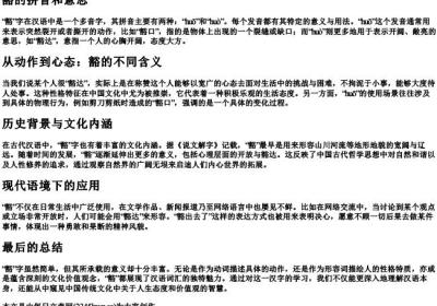 豁的拼音和意思.docx免费下载(word版可打印)