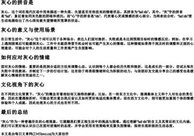灰心的拼音是.docx免费下载(word版可打印)