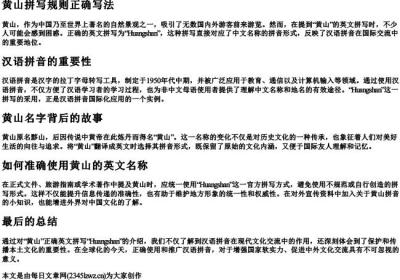 黄山拼写规则正确写法.docx免费下载(word版可打印)