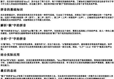 猴子的拼音怎么拼写声调.docx免费下载(word版可打印)