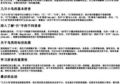 几只小鸟的拼音怎么写.docx免费下载(word版可打印)