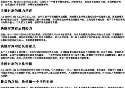 决胜时刻的拼音大写.docx免费下载(word版可打印)