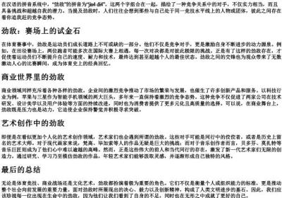 劲敌的拼音.docx免费下载(word版可打印)