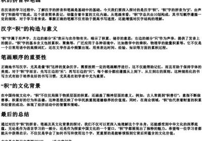 积的拼音和笔画.docx免费下载(word版可打印)