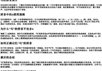 句的拼音有没有两点.docx免费下载(word版可打印)