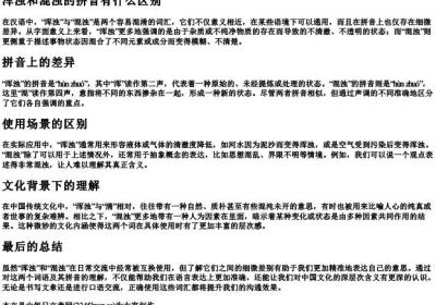 浑浊和混浊的拼音有什么区别.docx免费下载(word版可打印)
