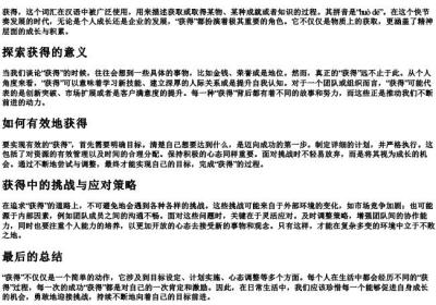 获得的意思的拼音.docx免费下载(word版可打印)