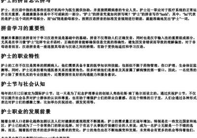 护士的拼音怎么拼写.docx免费下载(word版可打印)