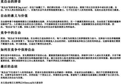 竞自由的拼音.docx免费下载(word版可打印)