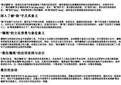 勒住缰绳的拼音怎么写.docx免费下载(word版可打印)