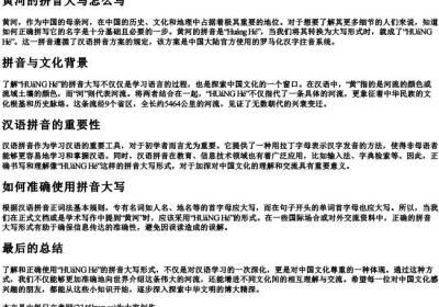 黄河的拼音大写怎么写.docx免费下载(word版可打印)
