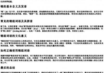 锦组词语和的拼音怎么写.docx免费下载(word版可打印)