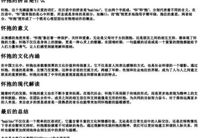 怀抱的拼音是什么.docx免费下载(word版可打印)