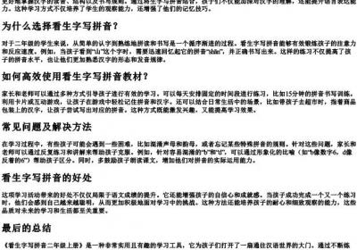 看生字写的拼音二年级上册.docx免费下载(word版可打印)