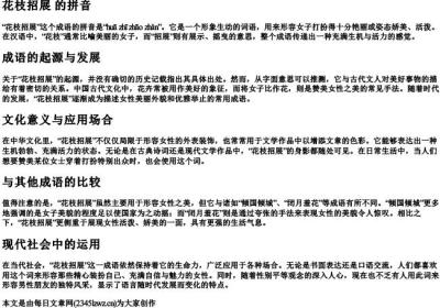 花枝招展 的拼音.docx免费下载(word版可打印)