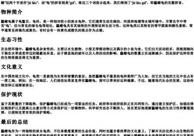 蠽蟟龟的拼音.docx免费下载(word版可打印)