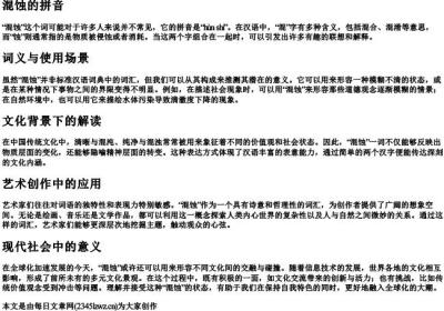 混蚀的拼音.docx免费下载(word版可打印)