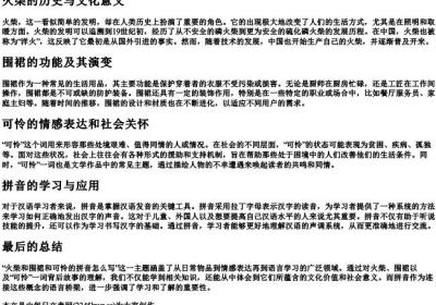 火柴和围裙和可怜的拼音怎么写.docx免费下载(word版可打印)