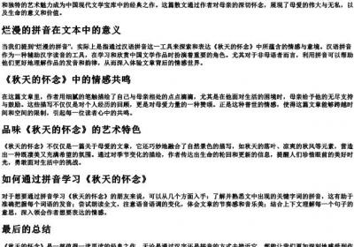 烂漫的拼音《秋天的怀念》.docx免费下载(word版可打印)