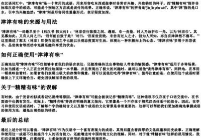 精精有味还是津津有味的拼音.docx免费下载(word版可打印)