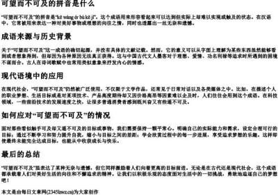 可望而不可及的拼音是什么.docx免费下载(word版可打印)