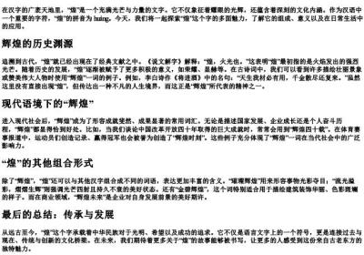 煌的生字组词和的拼音.docx免费下载(word版可打印)