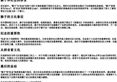 猴子和纪念的拼音.docx免费下载(word版可打印)
