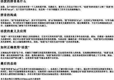 活泼的拼音是什么.docx免费下载(word版可打印)