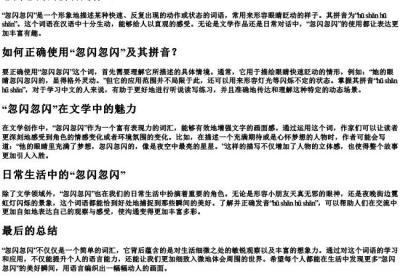 忽闪忽闪的拼音.docx免费下载(word版可打印)