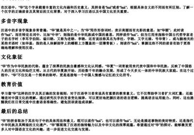 华的拼音几声.docx免费下载(word版可打印)