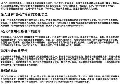 会心的拼音怎么拼写.docx免费下载(word版可打印)