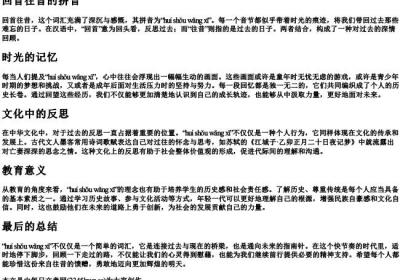回首往昔的拼音.docx免费下载(word版可打印)