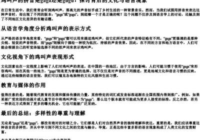 鸡叫声的拼音是gaga还是gugu.docx免费下载(word版可打印)