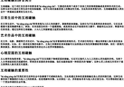 互相碰触的拼音.docx免费下载(word版可打印)