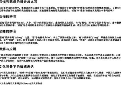 后悔和悲痛的拼音怎么写.docx免费下载(word版可打印)