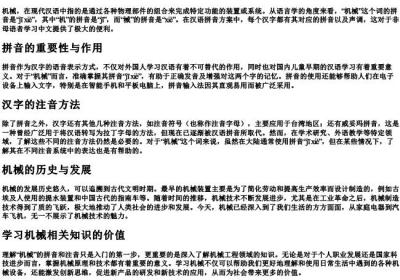 机械的拼音和注音.docx免费下载(word版可打印)