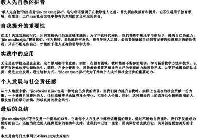 教人先自教的拼音.docx免费下载(word版可打印)
