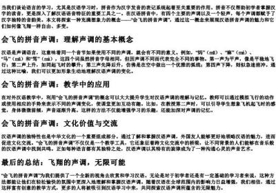 会飞的拼音声调.docx免费下载(word版可打印)