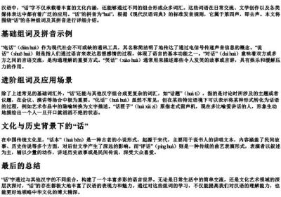 话的组词和的拼音.docx免费下载(word版可打印)