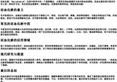 活血化瘀的拼音.docx免费下载(word版可打印)