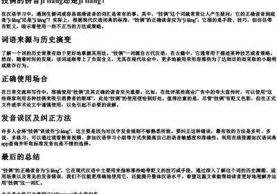技俩的拼音jilia还是jiliang.docx免费下载(word版可打印)