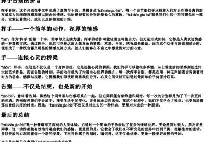 挥手告别的拼音.docx免费下载(word版可打印)