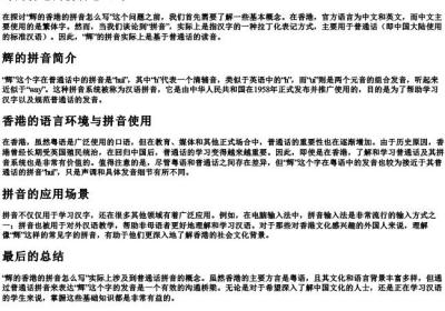 辉的香港的拼音怎么写.docx免费下载(word版可打印)