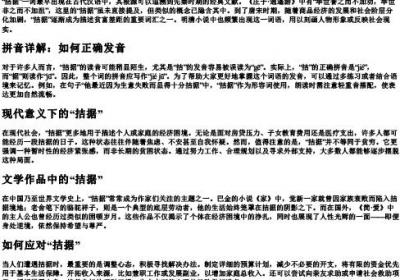 拮据的意思和的拼音.docx免费下载(word版可打印)