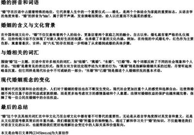 婚的拼音和词语.docx免费下载(word版可打印)