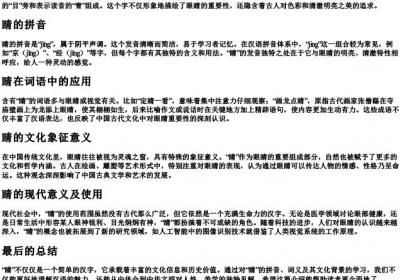 睛的拼音和词语.docx免费下载(word版可打印)